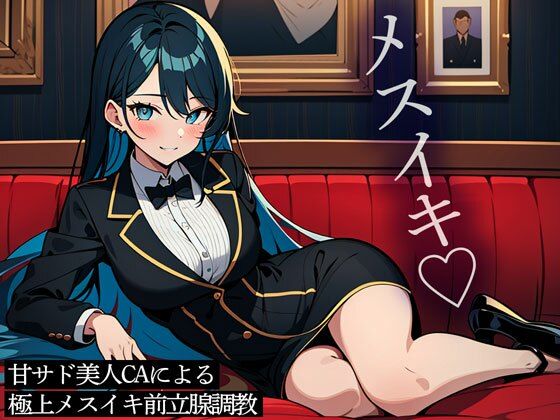 甘サド美人CAによる極上メスイキ前立腺調教 (同人誌)