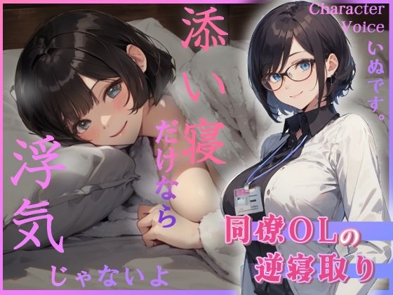 同僚OLの逆寝取り 添い寝だけなら浮気じゃないよ (同人誌)