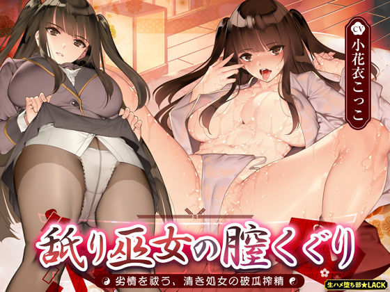 舐り巫女の膣くぐり-劣情を祓う、清き処女の破瓜搾精- (同人誌)