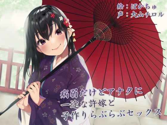 【KU100】病弱だけどアナタに一途な許嫁と子作りらぶらぶセックス (同人誌)