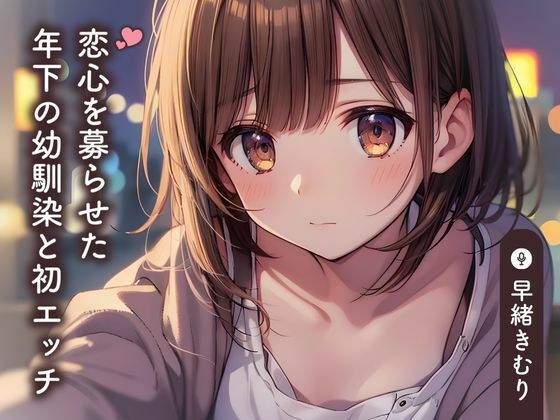 恋心を募らせた年下の幼馴染と初エッチ【KU100】 (同人誌)