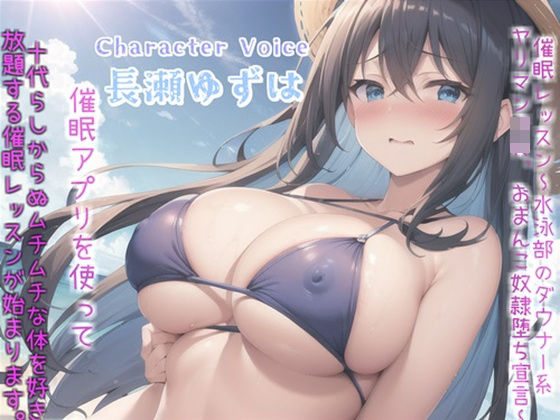 【新作価格】【豪華なおまけあり】 催○レッスン〜水泳部のダウナー系ヤリマンJKのおまんこ奴○堕ち宣言〜 部活で鍛えたムチムチな体に欲情した担任教師が催○アプリを使って、妊娠孕ませ好き放題しちゃう。 (同人誌)