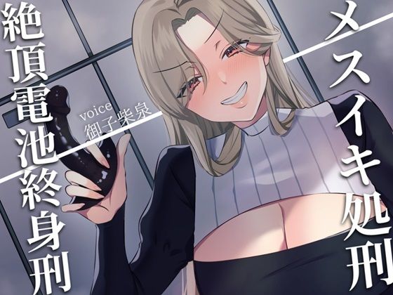【ドM向け】メスイキ処刑〜絶頂電池終身刑〜 (同人誌)
