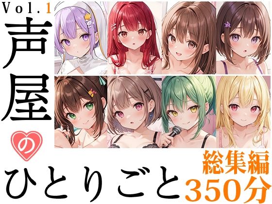 【8本おまとめセット】声屋のひとりごと総集編Vol.1【FANZA限定版】 (同人誌)