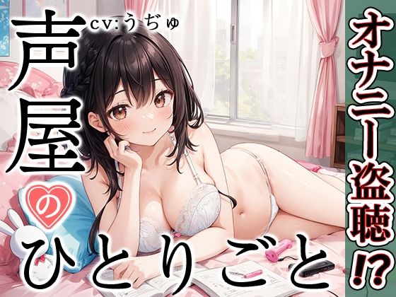 【プライベートオナニー実演】声屋のひとりごと【うぢゅ】 (同人誌)