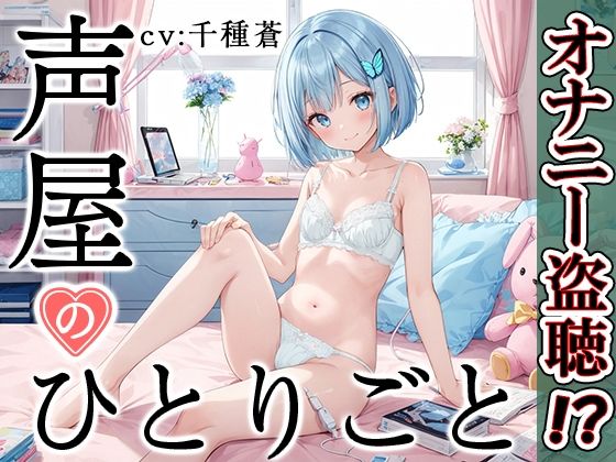 【プライベートオナニー実演】声屋のひとりごと【千種蒼】 (同人誌)