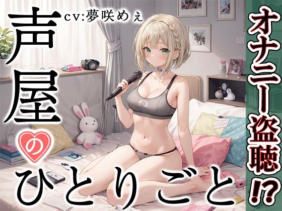 【プライベートオナニー実演】声屋のひとりごと【夢咲めぇ】 (同人誌)