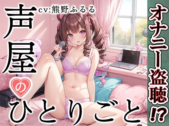 【プライベートオナニー実演】声屋のひとりごと【熊野ふるる】 (同人誌)