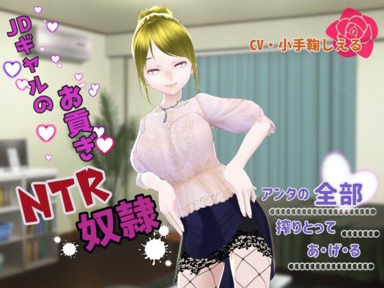 JDギャルのお貢ぎNTR奴● 〜アンタの全部搾り取ってあげる〜 (同人誌)