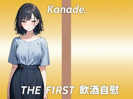 【おまんこが臭くなるまで追い込むストイックなほろ酔いオナニー実演】●っ払うとかわいいよりおっさん臭いって言われる...THE FIRST 飲酒自慰 (同人誌)