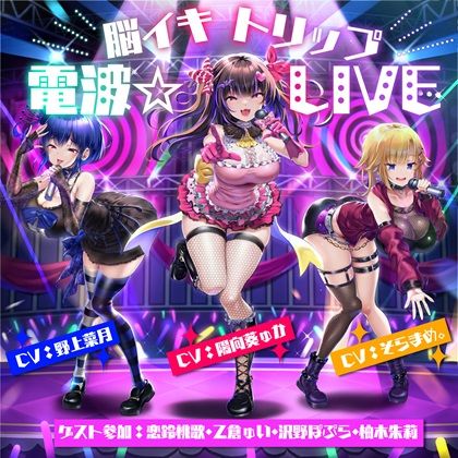 【10周年記念作品】脳イキトリップ電波☆LIVE (同人誌)
