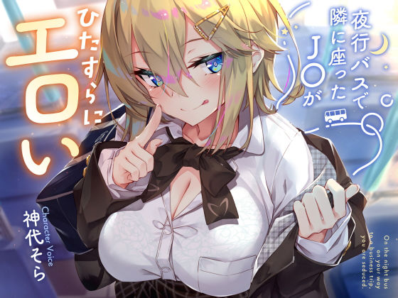 【密着囁き】夜行バスで隣に座ったJ○がひたすらにエロい2 (同人誌)