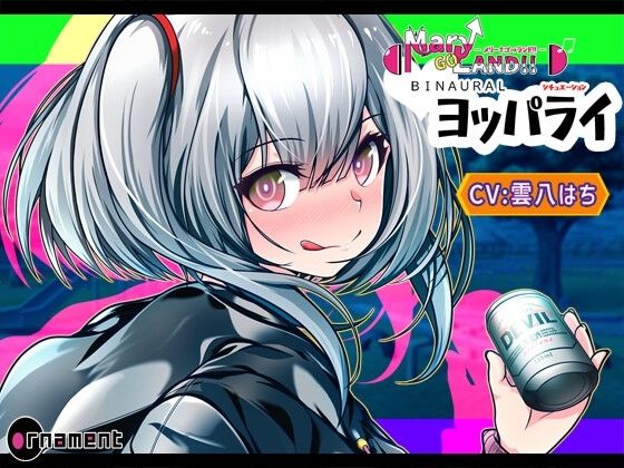 Mary↑Go→LAND！！ BINAURAL シチュエーション ヨッパライ (同人誌)