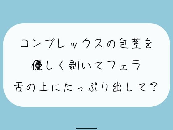【無料あり】コンプレックスの包茎を優しく剥いてフェラします。舌の上にたっぷり射精してね (同人誌)