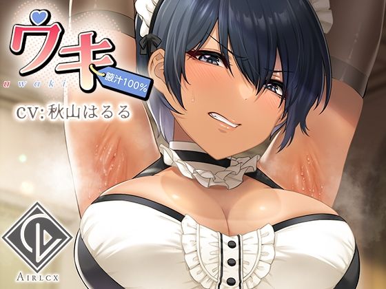 【腋汁100％】ウワキ〜uwaki〜III (同人誌)