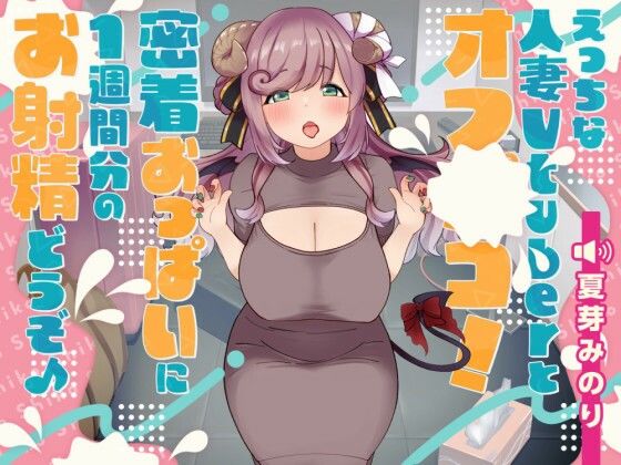 えっちな人妻Vtuberとオフパコ！密着おっぱいに1週間分のお射精どうぞ♪ (同人誌)