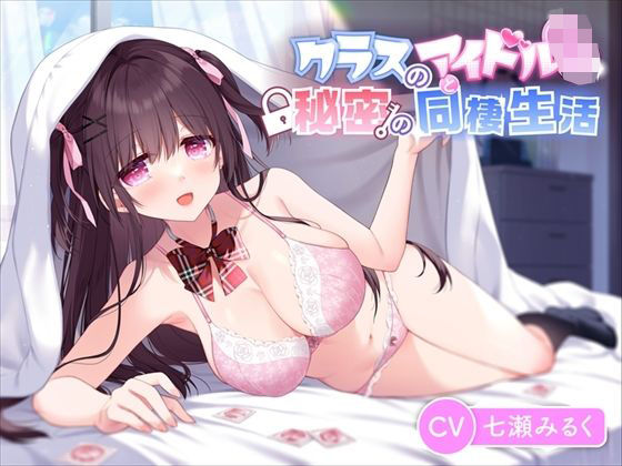 【JK×あまあま】クラスのアイドルと秘密の同棲生活「1ヶ月だけ泊めてくれませんか？」 (同人誌)