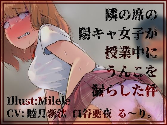 隣の席の陽キャ女子が授業中にうんこを漏らした件 (同人誌)