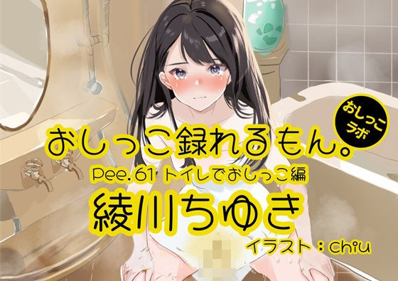 【おしっこ実演】Pee.61綾川ちゆきのおしっこ録れるもん。〜トイレでおしっこ編〜 (同人誌)