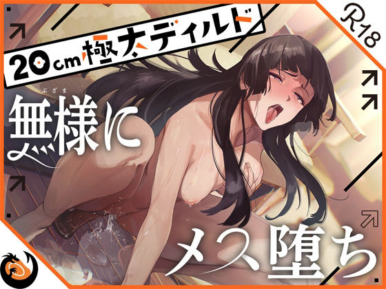 ★ガチ実演★ハスキーボイスお姉さん無様にメス堕ち★20cm極太ディルドでおまこドチュドチュオホ鳴き無限アクメ！！おなかの中が壊れる！！壊れぢゃう〜！！ (同人誌)