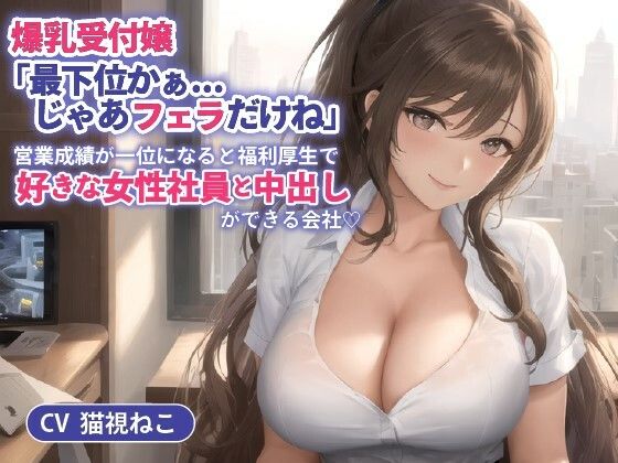 爆乳受付嬢「最下位かぁ...じゃあフェラだけね」営業成績が一位になると福利厚生で好きな女性社員と中出しができる会社【抱き枕推奨/ホワイト企業】 (同人誌)