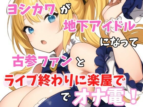 【実録オナニー】ヨシカワが「オマンコの中を指でズボズボ」地下アイドル！七海ルナになって、オナニーしたくなっちゃた古参ファンとライブ終わりに楽屋でオナ電！ (同人誌)