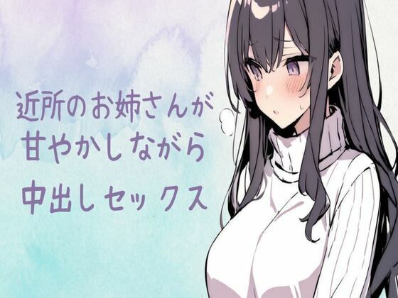 近所のお姉さんが甘やかしながら中出しセックス (同人誌)