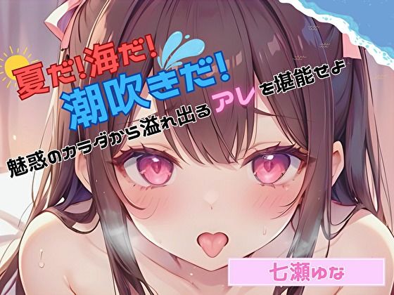 【夏だ！海だ！潮吹きだ！】魅惑のカラダから溢れ出るアレを堪能せよ【七瀬ゆな】 (同人誌)