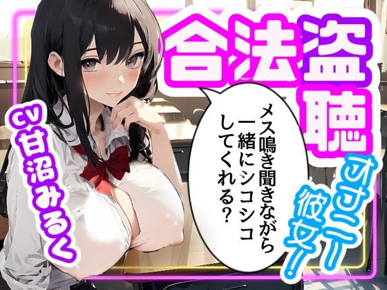 【CV.甘沼みるく/フリートーク付き】合法盗聴オナニー彼女！メス鳴き聞きながら一緒にシコシコしてくれる？ (同人誌)