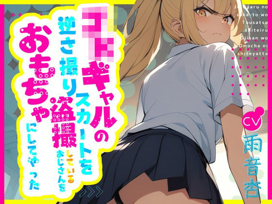 【CV.雨音杏】ギャルのスカートを逆さ撮り盗撮しているおじさんをおもちゃにしてやった (同人誌)