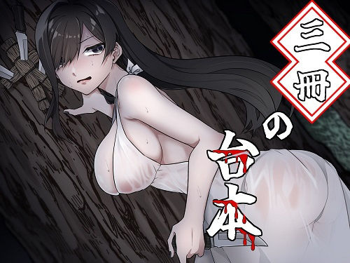 三冊の台本（美人女優VS陰キャ脚本家！） (同人誌)