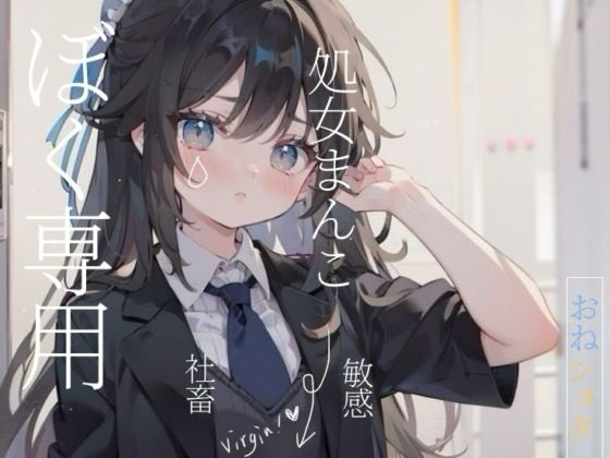 【おねショタ】社畜25歳処女まんこがショタにお世話されちゃう/// (同人誌)