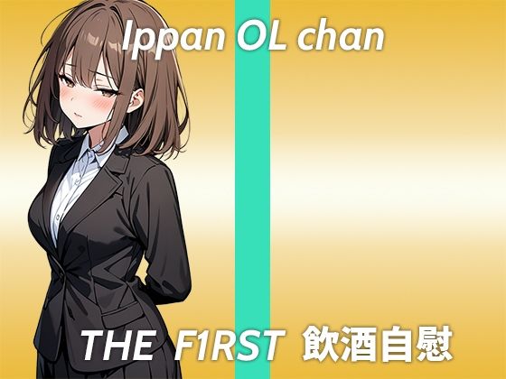 【高身長童顔でEカップのギャップ持ちOLお姉さんがほろ酔いオナニー実演】ちょっと意識飛び飛びだったかもしれない...THE FIRST 飲酒自慰 (同人誌)