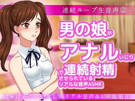 男の娘がアナルいじりで連続射精させられているリアルな音声ASMR〜ビッチ耳舐め催●オナサポ音声系 (同人誌)