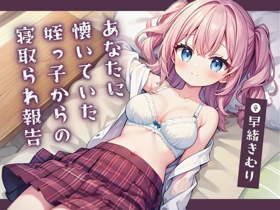 あなたに懐いていた姪っ子からの寝取られ報告【KU100】 (同人誌)