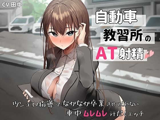 自動車教習所教官のAT射精。ツンエロ指導でなかなか卒業させてくれない車中ムレムレ汗だくえっち (同人誌)