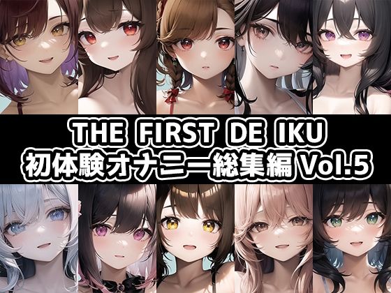 【10本おまとめセット】THE FIRST DE IKU - 初体験オナニー総集編Vol.5【FANZA限定版】 (同人誌)
