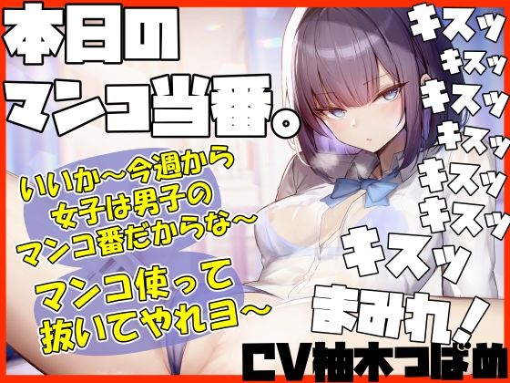 【キスヌキ】本日のマンコ当番。 いいか〜今週から女子は男子のマンコ番だからな〜。 マンコ使ってヌいてやれよー キスッ キスッ キスッ キスされたい！ (同人誌)