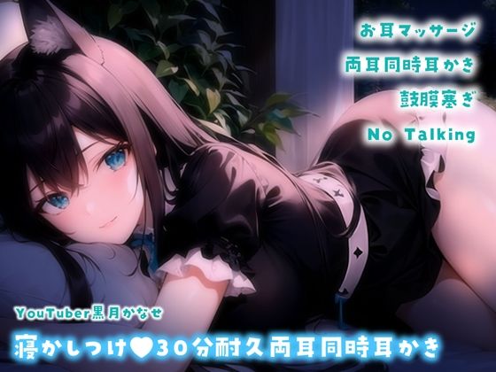 【YouTuber黒月かなせ】安眠向け♪30分耐久両耳同時耳かきASMR【No Talking/耳マッサージ/耳かき/鼓膜塞ぎ】 (同人誌)