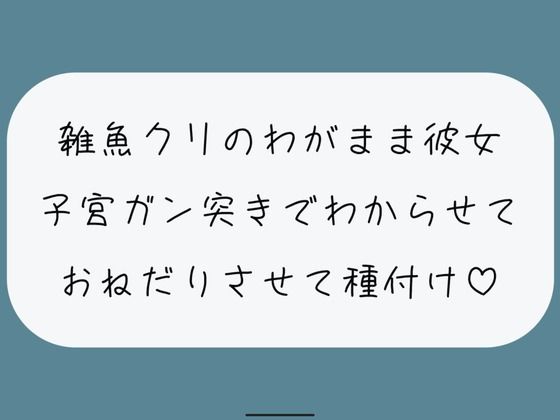 雑魚クリのわがまま彼女をちんぽでたっぷりわからせる。敗北認めさせながらバカまんこで遊んで、最後は子宮に精子ぶっかけ♪ (同人誌)