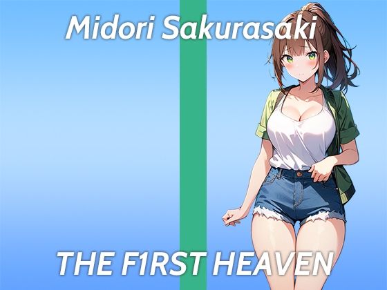 【手に収まらないおっぱいが自慢の美女が初登場ガチオナニー実演】性感帯は全身です...THE FIRST HEAVEN【野外ものAVがオカズのフリーランス声優】 (同人誌)