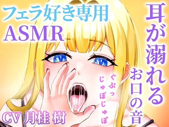 【お口の音完全特化】フェラ好き専用のオナサポで耳が溺れる快楽ASMR「思考停止でとろけませんか？」 (同人誌)