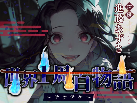 【CV.進藤あずさ】世界1周百物語〜テケテケ〜 (同人誌)