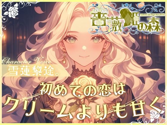 【CV.雪蓮黎途。】薔薇姫の森〜初めての恋はクリームよりも甘く〜 (同人誌)
