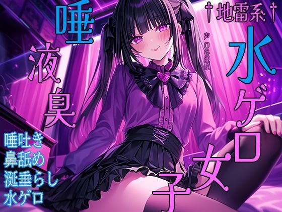 †地雷系†水ゲロ女子唾液臭 唾吐き 鼻舐め 涎垂らし 水ゲロ (同人誌)