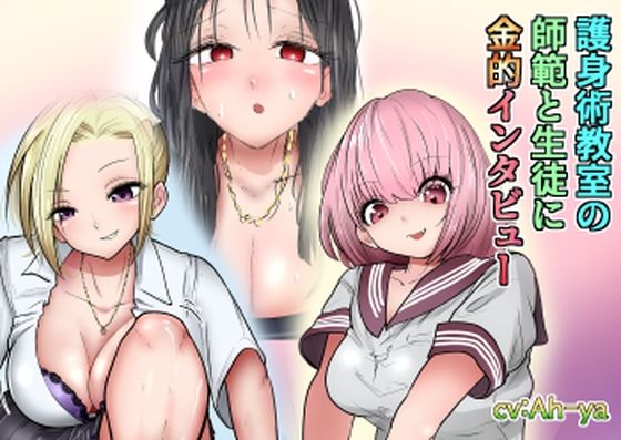 護身術教室の師範と生徒に金的インタビュー (同人誌)