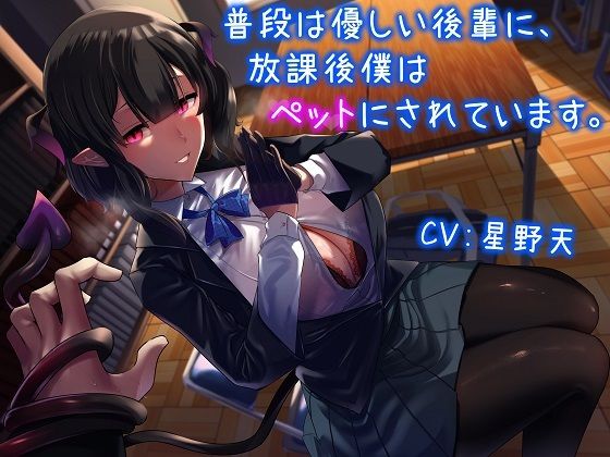 普段は優しい後輩に、放課後僕はペットにされています。 (同人誌)