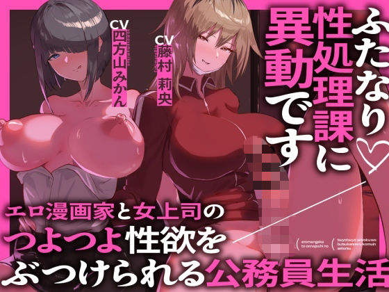 ふたなり性処理課に異動です エロ漫画家と女上司のつよつよ性欲をぶつけられる公務員生活 (同人誌)