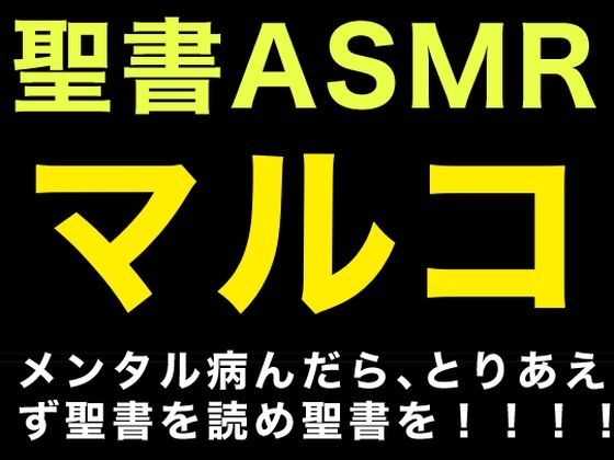 新約聖書ASMR ｜ マルコによる福音書 (同人誌)