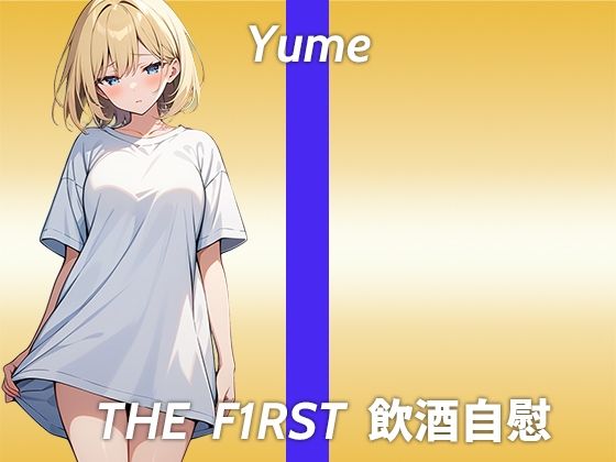 【博多弁の金髪美女が笑い上戸でほろ酔いオナニー実演】リスナーさんとラブラブしてるところを想像しながらやっていきたいと思います...THE FIRST 飲酒自慰 (同人誌)